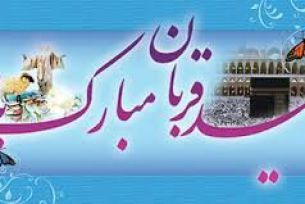 عید سعید قربان مبارک