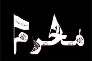 فرارسیدن ماه محرم تسلیت باد