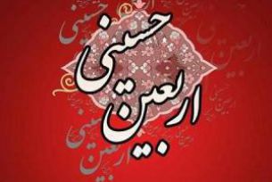 اربعین حسینی تسلیت باد