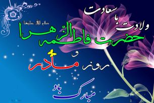 ولادت باسعادت حضرت فاطمه الزهرا (س) مبارک باد