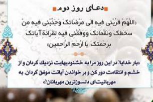 دعای روزدوم ماه مبارک رمضان