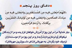 دعای روزپنجم ماه مبارک رمضان