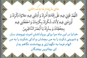 دعای روزچهارم ماه مبارک رمضان