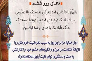 دعای روزششم ماه مبارک رمضان