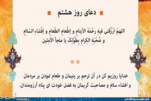 دعای روزهشتم ماه مبارک رمضان