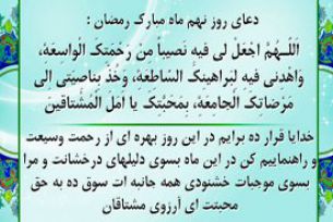 دعای روزنهم ماه مبارک رمضان