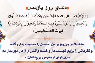 دعی روزیازدهم ماه مبارک رمضان