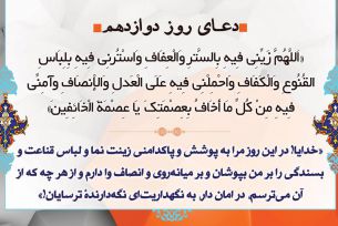 دعای روزدوازدهم ماه مبارک رمضان