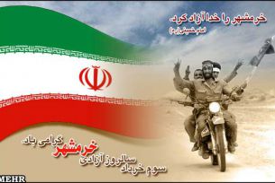 سوم خردادسالروزآزادی خرمشهر گرامی باد