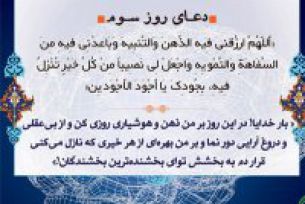 دعای روزسوم ماه مبارک رمضان