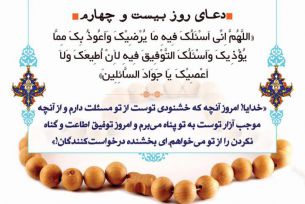 دعای روزبیست وچهارم ماه مبارک رمضان