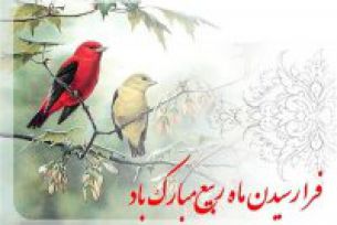 حلول ماه ربیع الاول مبارک