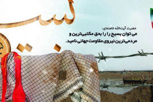 هفته بسیج گرامی باد