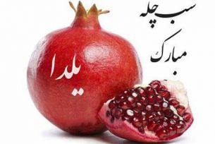 شب یلدا مبارک