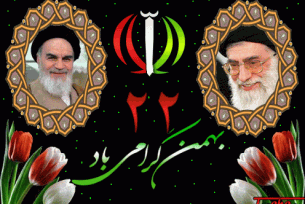 22بهمن گرامی باد