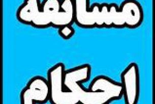 مسابقات احکام به مناسبت ماه مبارک رمضان 99