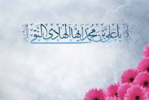 ولادت امام هادی علیهالسلام بر پیروان ولایت خجسته باد