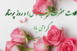 ولادت حضرت زینب (س) و روز پرستار گرامی باد