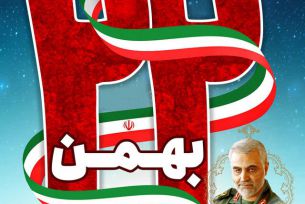 22بهمن گرامی باد