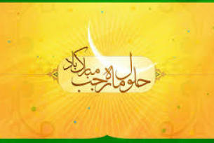 حلول ماه رجب مبارک باد