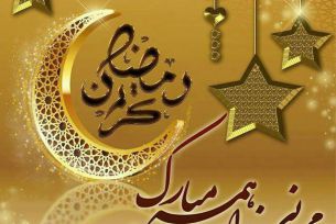 ماه مهمانی خدا بر همه مبارک
