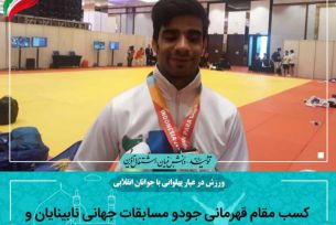 طلاییشدن ورزشکار اصفهانی در جودوی نابینایان و کم بینایان قزاقستان