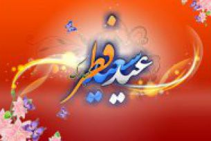 رسیده عیدصیام و نیامدی آقا/ جهان نموده قیام و نیامدی آقا