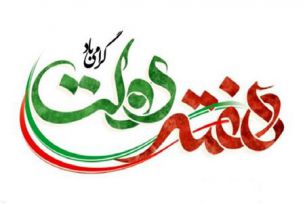 هفته دولت گرامی باد