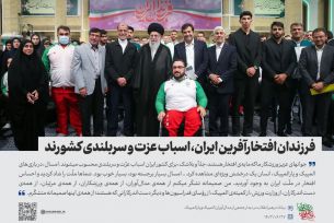 فرزندان افتخارآفرین ایران، اسباب عزت و سربلندی کشورند