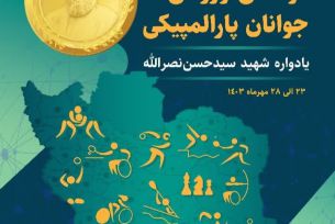 جشنواره فرهنگی ورزشی جوانان پارالمپیکی