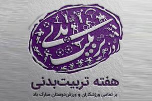 فرارسیدن هفته تربیت بدنی و ورزش مبارک