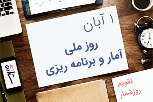 روز آمار و برنامه ریزی