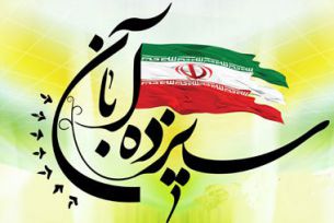13 آبان؛ روز دانش آموز
