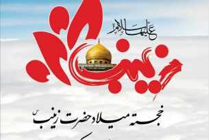 ولادت حضرت زینب کبری مبارک