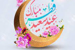 عید سعید فطر مبارک باد