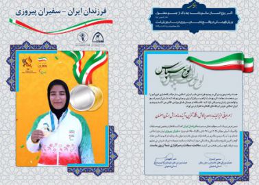 تقدیر ازمربیان و ورزشکاران اعزامی به مسابقات پاراآسیایی امارات