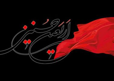 فرا رسیدن اربعین حسینی تسلیت باد