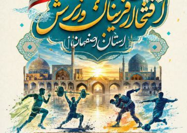 تجلیل از افتخار آفرینان
