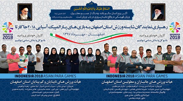 مراسم رهسپاری نمایندگان شایسته ورزش استان اصفهان به بازی های پارالمپیک آسیایی 2018 جارکارتا برگزار شد