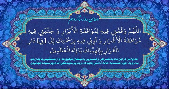 دعای روزشانزدهم ماه مبارک رمضان