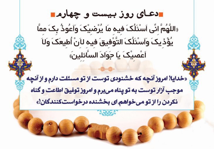 دعای روزبیست وچهارم ماه مبارک رمضان