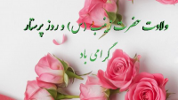 ولادت حضرت زینب (س) و روز پرستار گرامی باد