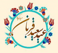 عید سعید قربان مبارک باد