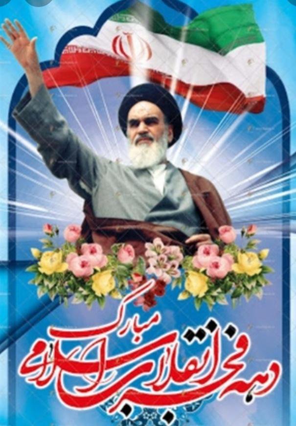 فرا رسیدن دهه ی پرفروغ فجرانقلاب اسلامی  گرامی باد