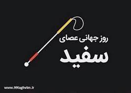 روزجهانی عصای سفید