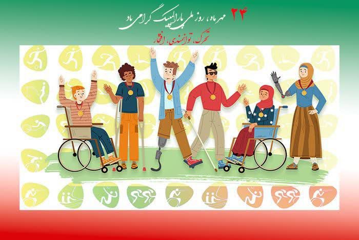  روز ملی پارالمپیک مبارک 