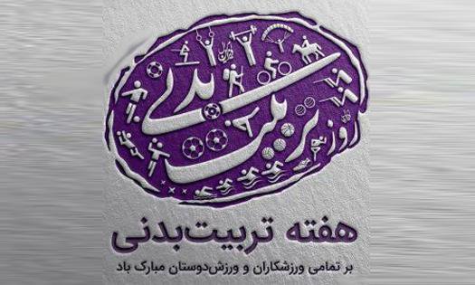 فرارسیدن هفته تربیت بدنی و ورزش مبارک 