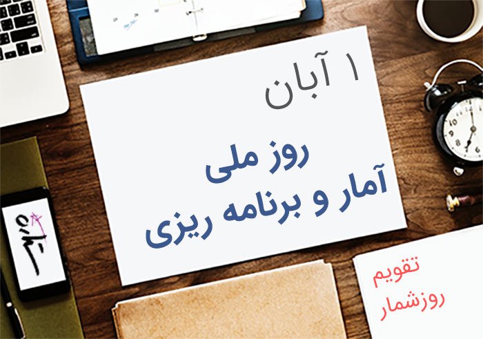 روز آمار و برنامه ریزی 
