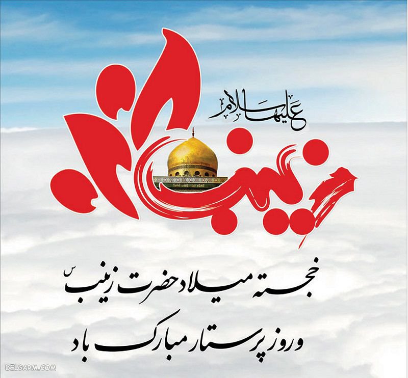 ولادت حضرت زینب کبری مبارک